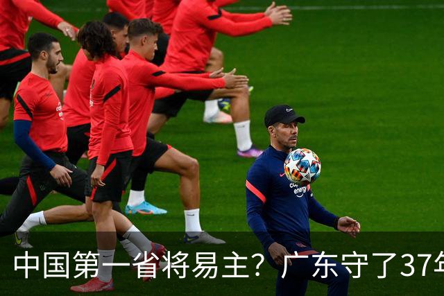 中国第一省将易主?广东守了37年的王座,江苏正以惊人速度靠近