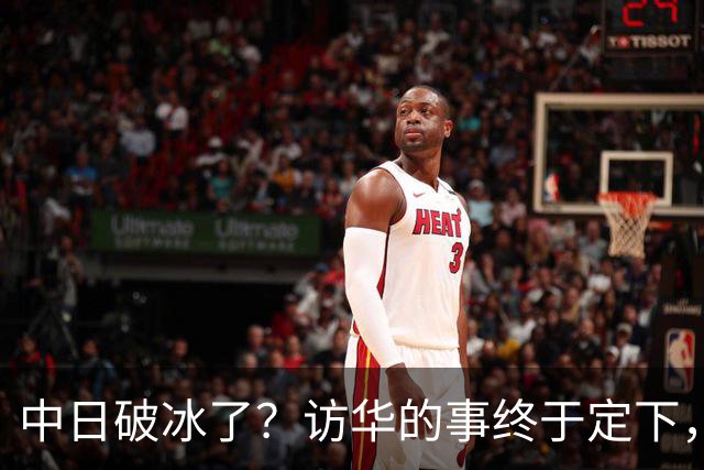 中日破冰了?访华的事终于定下,中方仁至义尽,高市的麻烦刚开始