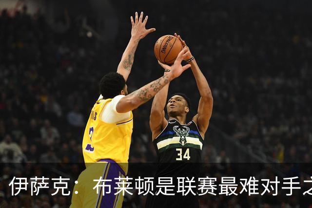 伊萨克:布莱顿是联赛最难对手之一,但我们主场目标只有取胜