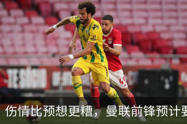 伤情比预想更糟,曼联前锋预计要到明年2月才能复出