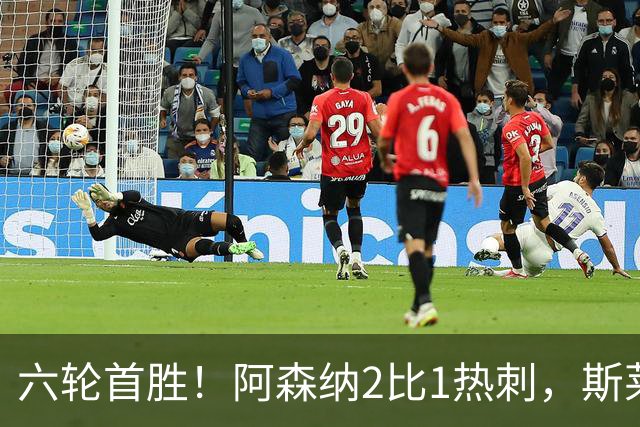 六轮首胜！阿森纳2比1热刺，斯莱格斯靠点球续命