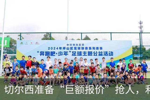 切尔西准备“巨额报价”抢人，利物浦被曝只剩两个月窗口