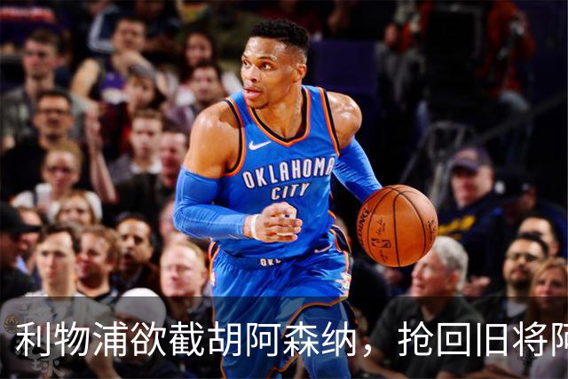 利物浦欲截胡阿森纳,抢回旧将阿诺德