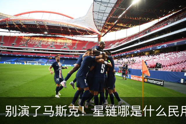 别演了马斯克！星链哪是什么民用宽带，翻脸甩锅的把戏太刺眼