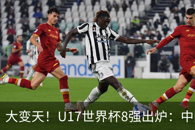 大变天！U17世界杯8强出炉：中国日本朝鲜均晋级，欧洲5队全出局