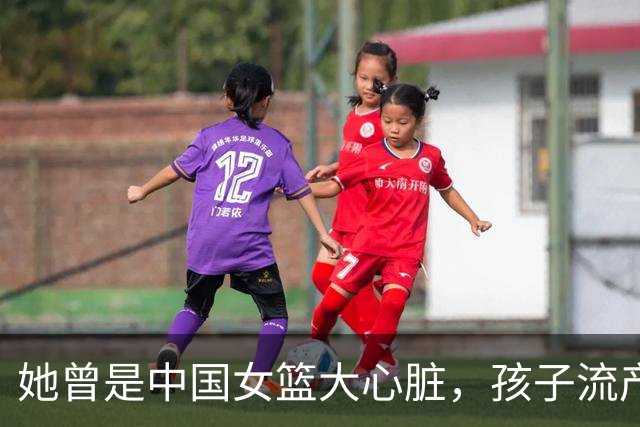 她曾是中国女篮大心脏，孩子流产又被丈夫抛弃，最后因病遗憾早逝