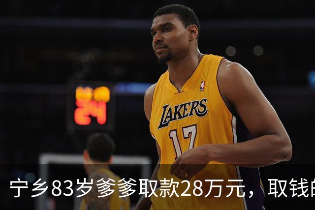 宁乡83岁爹爹取款28万元，取钱的理由一变再变，用途“细节不详”，民警：这剧本我熟