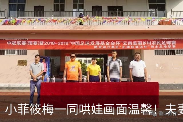 小菲筱梅一同哄娃画面温馨!夫妻二人感情甜蜜,一家三口很幸福!
