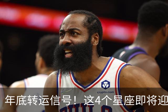 年底转运信号!这4个星座即将迎来事业巅峰,别错过翻身机会!