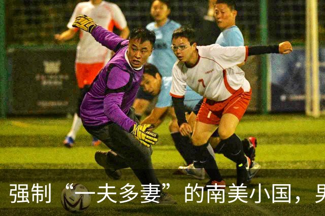 强制“一夫多妻”的南美小国,男人最少娶2个,娶少了都得坐牢