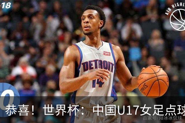 恭喜！世界杯：中国U17女足点球4-3击败法国，队史首次闯进八强！11月1日1/4决赛，对阵巴西