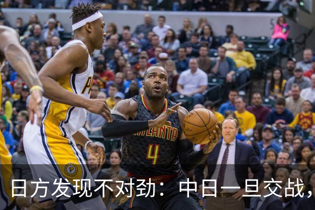 日方发现不对劲：中日一旦交战，就算日本投降，中国也不一定答应