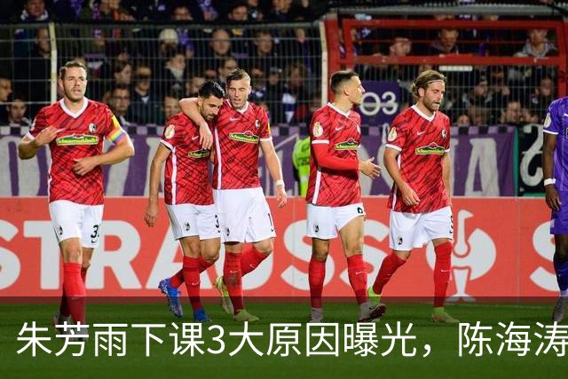 朱芳雨下课3大原因曝光，陈海涛忍无可忍，儿子陈浩峰接任总经理
