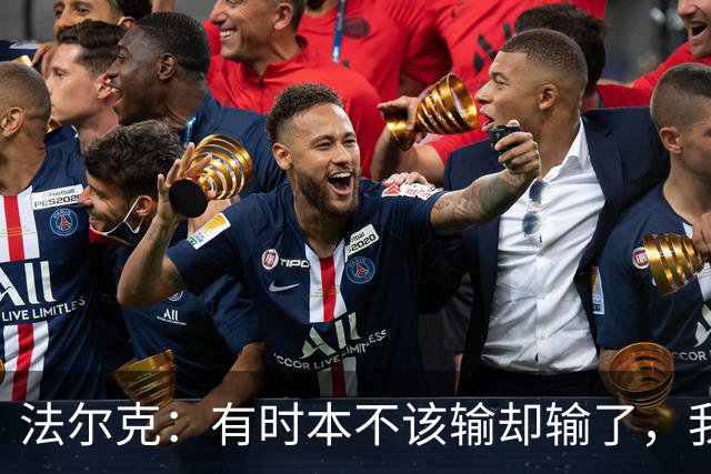 法尔克：有时本不该输却输了，我为球员的表现感到骄傲