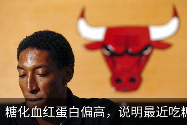 糖化血红蛋白偏高，说明最近吃糖太多吗？