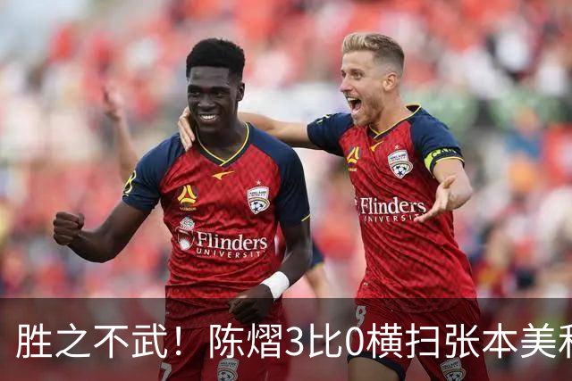 胜之不武！陈熠3比0横扫张本美和，获得亚锦赛女单，大概率凭此获得混团世界杯名额，但球迷却表示陈熠能赢，是因为张本美和连续比赛太累了