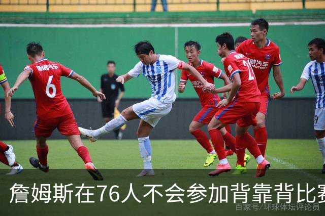 詹姆斯在76人不会参加背靠背比赛，但恩比德希望能打更多比赛？