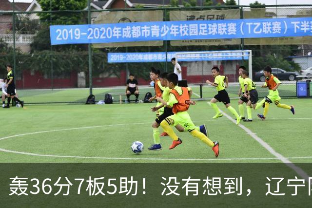 轰36分7板5助!没有想到,辽宁队输给了自己抛弃之人