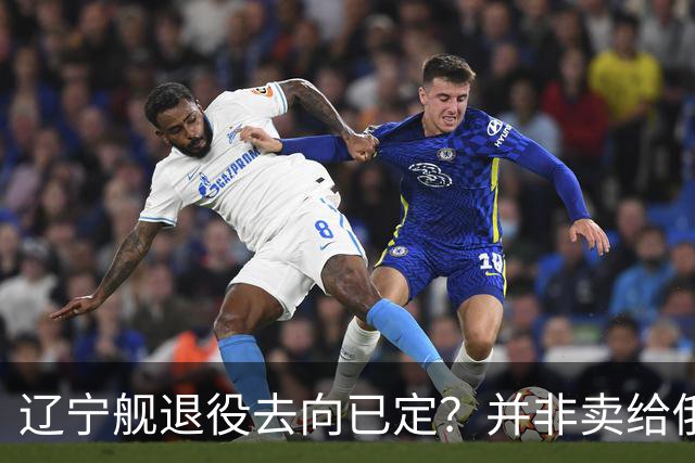 辽宁舰退役去向已定?并非卖给俄,若按这招处理,才是美国最怕的