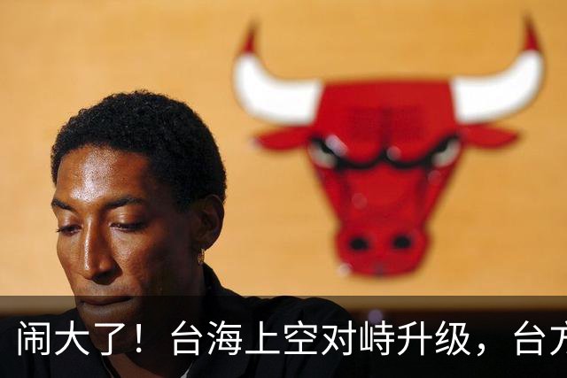 闹大了！台海上空对峙升级，台方企图拦截我军机，解放军当即出手