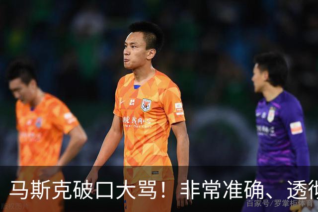 马斯克破口大骂!非常准确、透彻、到位