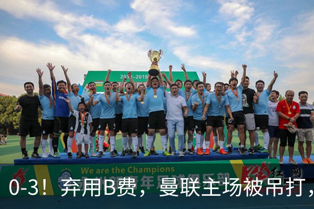 0-3！弃用B费，曼联主场被吊打，8场不胜俯冲降级区，卡里克下课成定局