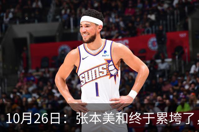 10月26日:张本美和终于累垮了,与陈熠打到时,在暂停期间