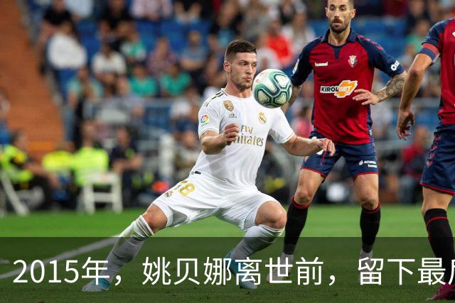 2015年，姚贝娜离世前，留下最后侧影，瘫在病床，面容枯瘦