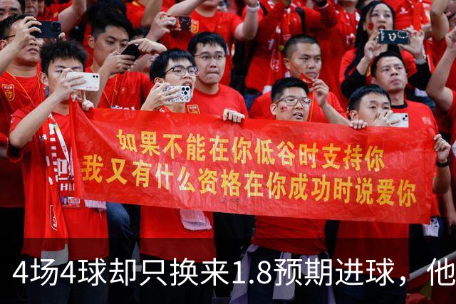 4场4球却只换来1.8预期进球，他仍是本周最值得买的FPL前锋