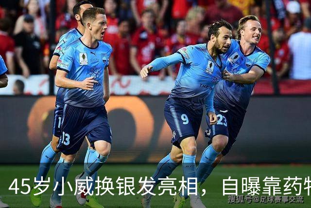 45岁小威换银发亮相，自曝靠药物减重30多磅