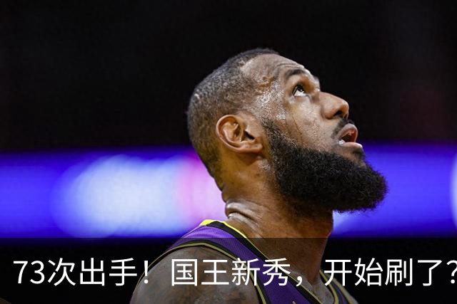 73次出手!国王新秀,开始刷了?