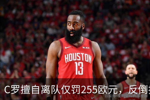C罗擅自离队仅罚255欧元,反倒把主帅热苏斯架到火上烤:难题在哪